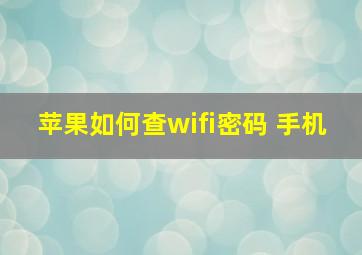 苹果如何查wifi密码 手机